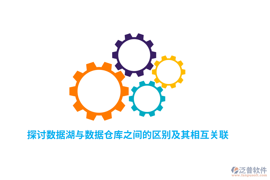 探討數(shù)據(jù)湖與數(shù)據(jù)倉庫之間的區(qū)別及其相互關(guān)聯(lián)