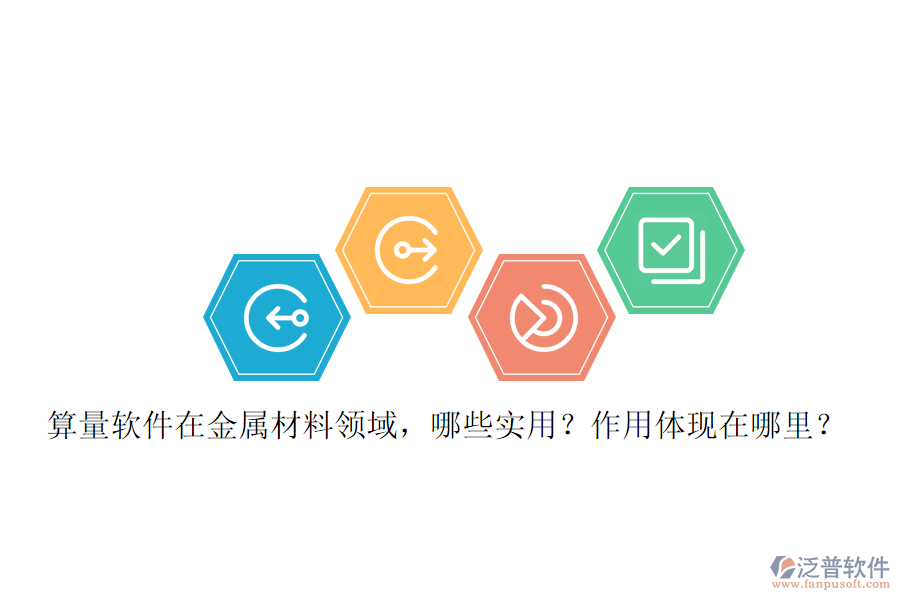 算量軟件在金屬材料領(lǐng)域，哪些實(shí)用？作用體現(xiàn)在哪里？