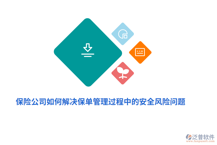 保險(xiǎn)公司如何解決保單管理過程中的安全風(fēng)險(xiǎn)問題？