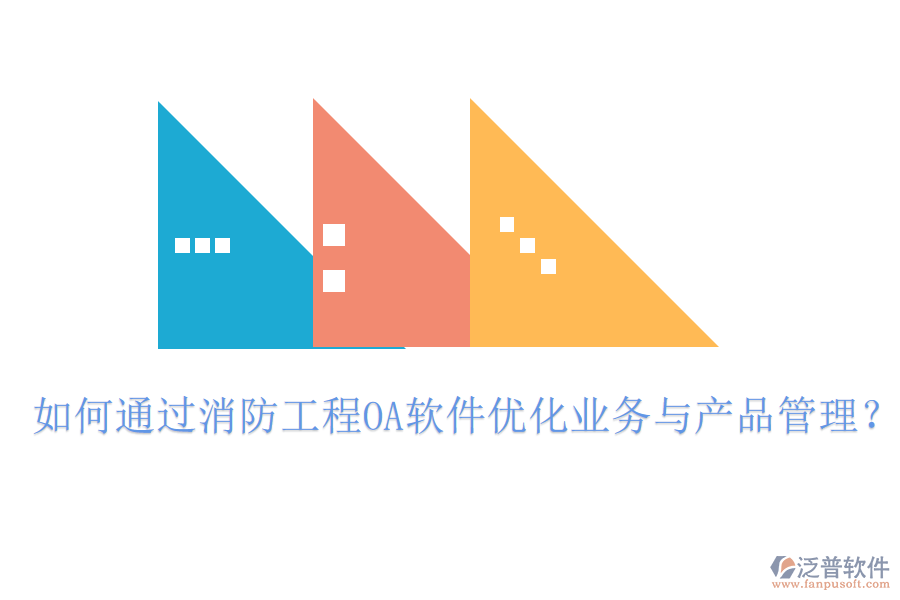 如何通過消防工程OA軟件優(yōu)化業(yè)務(wù)與產(chǎn)品管理？