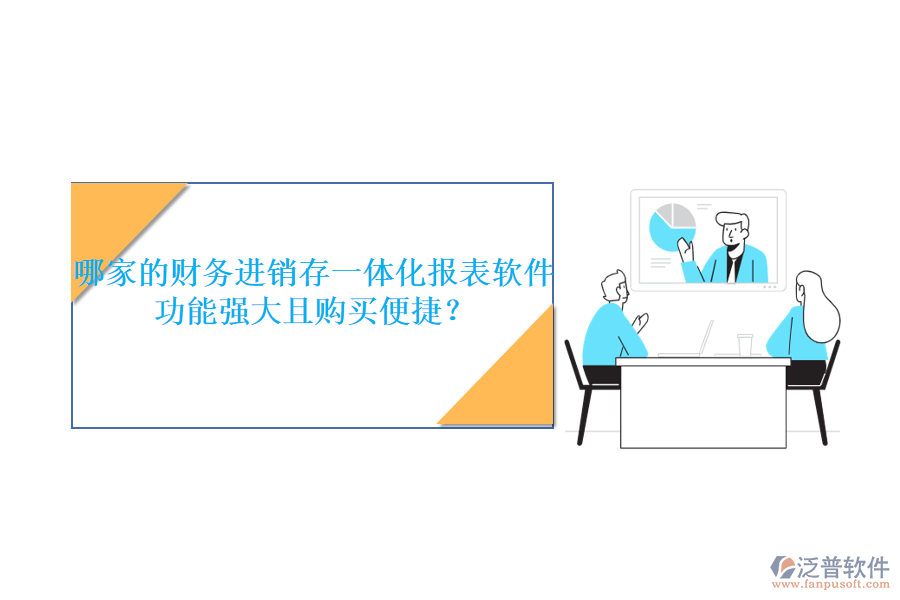 哪家的財(cái)務(wù)進(jìn)銷存一體化報(bào)表軟件功能強(qiáng)大且購(gòu)買(mǎi)便捷？