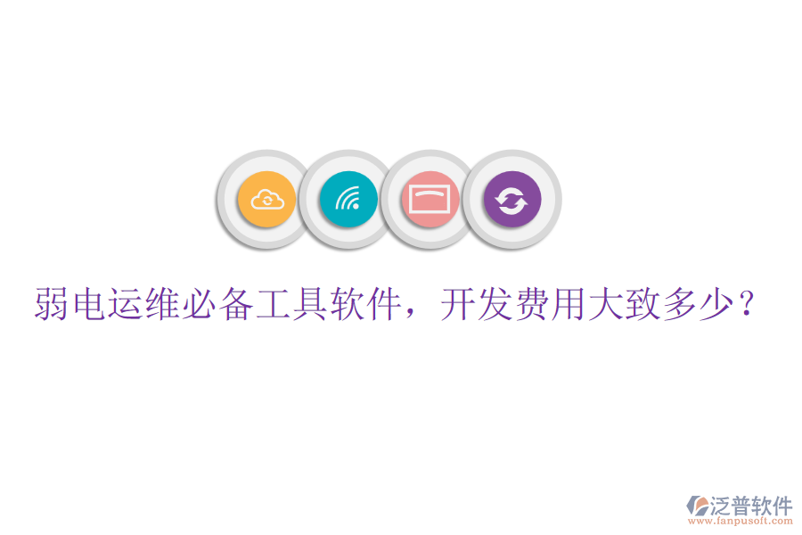 弱電運(yùn)維必備工具軟件，開(kāi)發(fā)費(fèi)用大致多少？