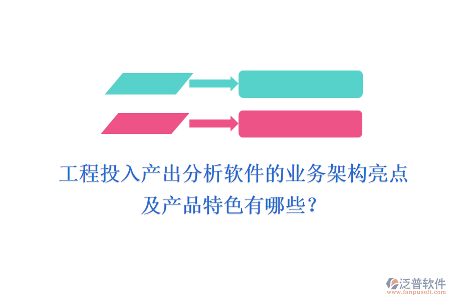 工程投入產(chǎn)出分析軟件的業(yè)務(wù)架構(gòu)亮點及產(chǎn)品特色有哪些？