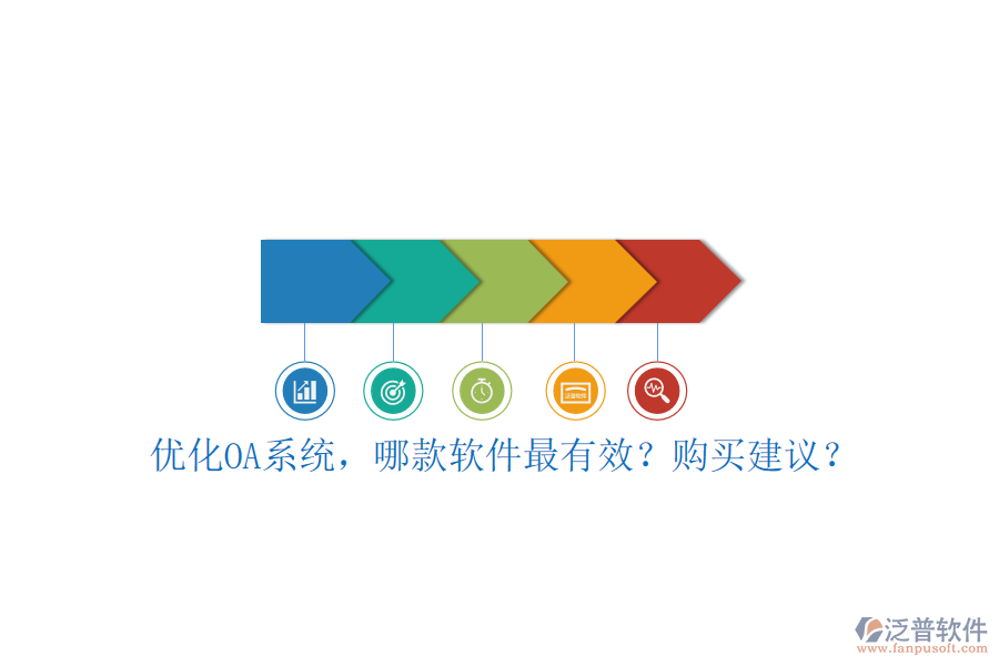 優(yōu)化OA系統(tǒng)，哪款軟件最有效？購(gòu)買(mǎi)建議？