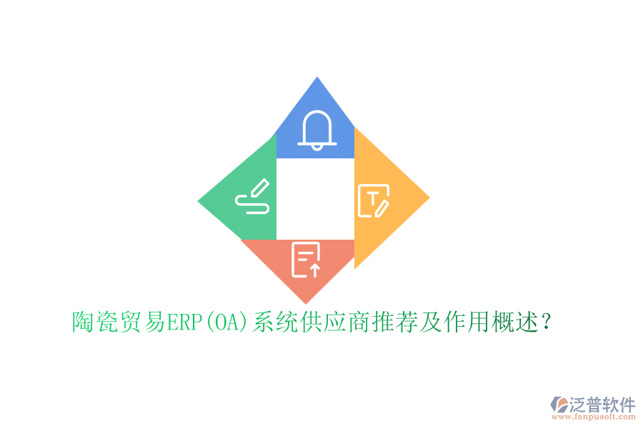 陶瓷貿(mào)易ERP(OA)系統(tǒng)供應(yīng)商推薦及作用概述？