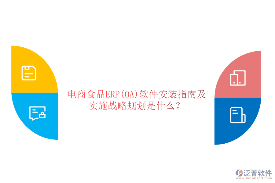 電商食品ERP(OA)軟件安裝指南及實(shí)施戰(zhàn)略規(guī)劃是什么？