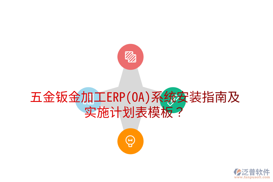五金鈑金加工ERP(OA)系統(tǒng)安裝指南及實(shí)施計(jì)劃表模板？