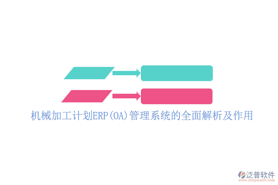 機械加工計劃ERP(OA)管理系統(tǒng)的全面解析及作用