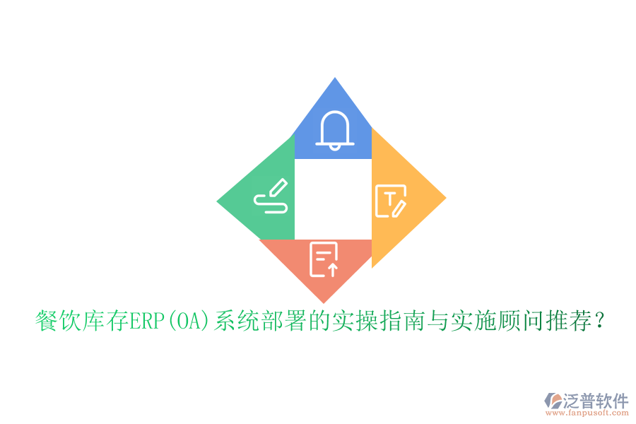 餐飲庫存ERP(OA)系統(tǒng)部署的實(shí)操指南與實(shí)施顧問推薦？