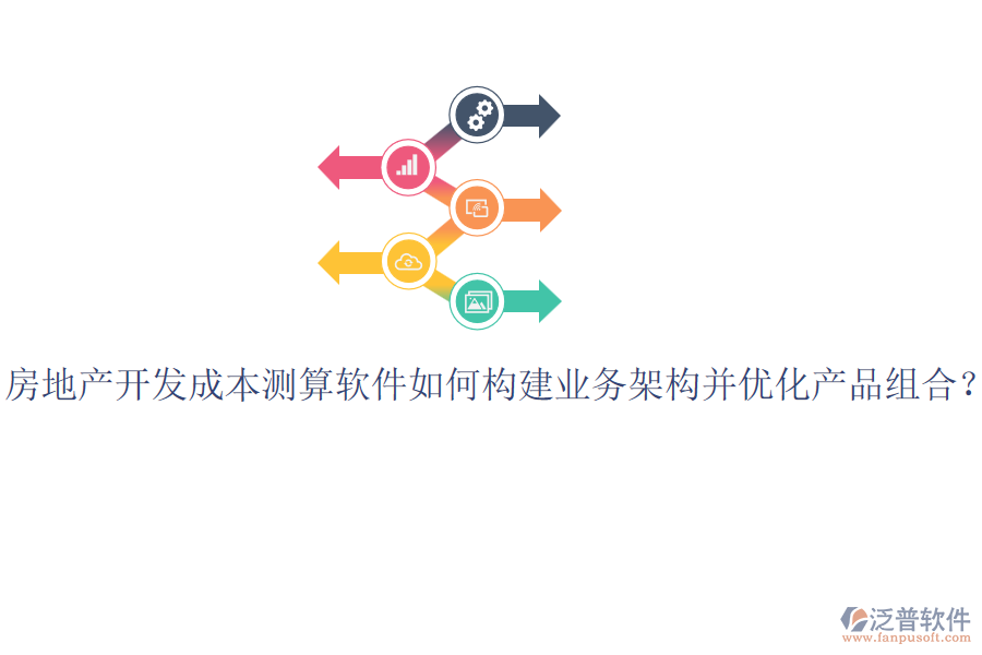 房地產(chǎn)開發(fā)成本測算軟件如何構(gòu)建業(yè)務(wù)架構(gòu)并優(yōu)化產(chǎn)品組合？