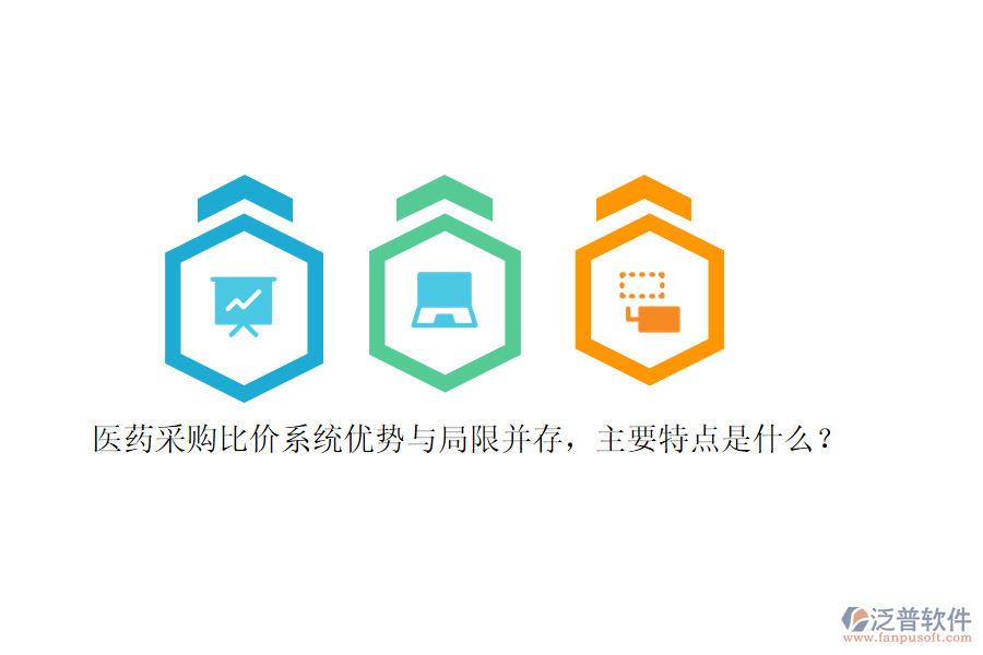 醫(yī)藥采購比價系統(tǒng)優(yōu)勢與局限并存，主要特點是什么？