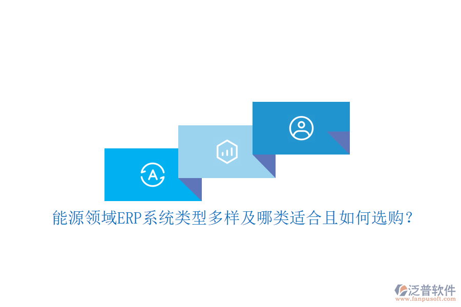 能源領(lǐng)域ERP系統(tǒng)類(lèi)型多樣及哪類(lèi)適合且如何選購(gòu)？