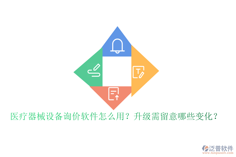 醫(yī)療器械設(shè)備詢價軟件怎么用？升級需留意哪些變化？