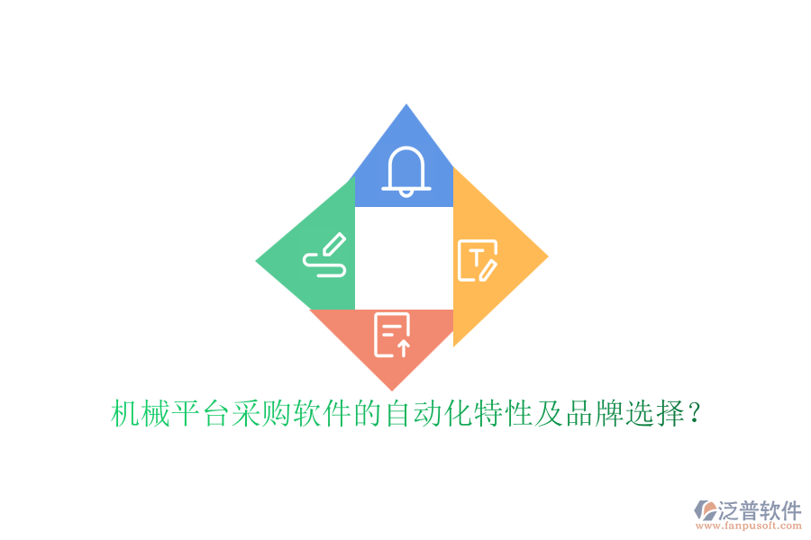 機械平臺采購軟件的自動化特性及品牌選擇？