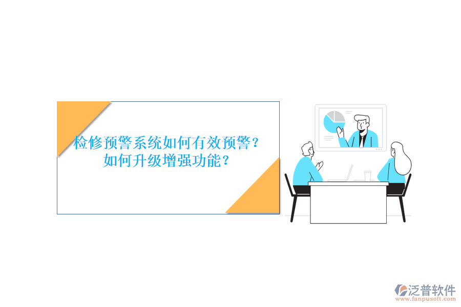 檢修預(yù)警系統(tǒng)如何有效預(yù)警？如何升級(jí)增強(qiáng)功能？