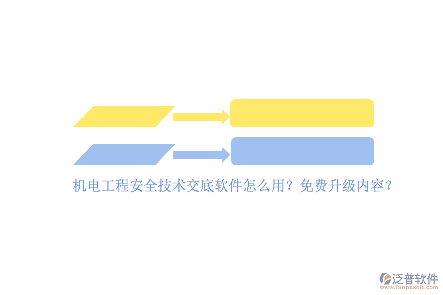 機(jī)電工程安全技術(shù)交底軟件怎么用？免費(fèi)升級內(nèi)容？