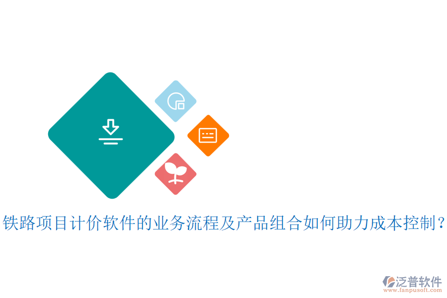 鐵路項(xiàng)目計(jì)價(jià)軟件的業(yè)務(wù)流程及產(chǎn)品組合如何助力成本控制？