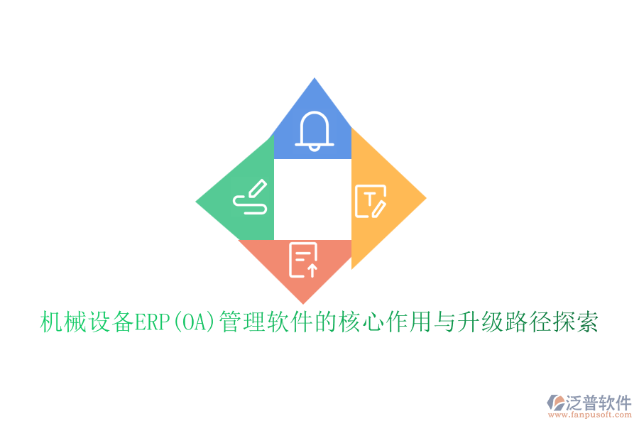 機(jī)械設(shè)備ERP(OA)管理軟件的核心作用與升級(jí)路徑探索