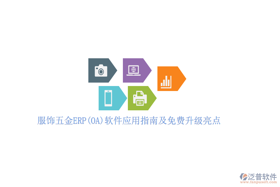 服飾五金ERP(OA)軟件應(yīng)用指南及免費(fèi)升級(jí)亮點(diǎn)