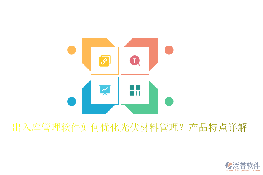 出入庫管理軟件如何優(yōu)化光伏材料管理？產(chǎn)品特點詳解