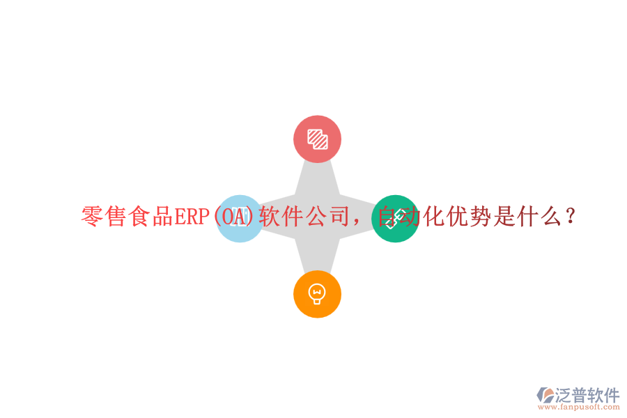 零售食品ERP(OA)軟件公司，自動(dòng)化優(yōu)勢是什么？