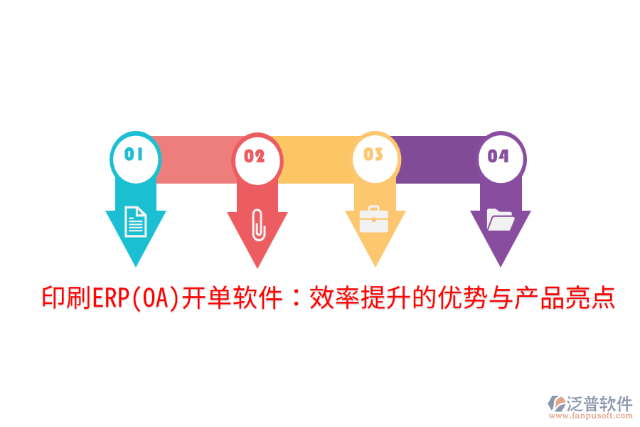 印刷ERP(OA)開單軟件：效率提升的優(yōu)勢與產品亮點
