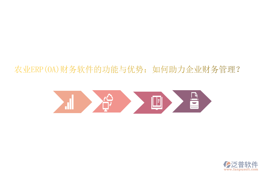 農(nóng)業(yè)ERP(OA)財務(wù)軟件的功能與優(yōu)勢：如何助力企業(yè)財務(wù)管理？
