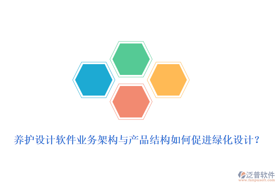 養(yǎng)護(hù)設(shè)計(jì)軟件業(yè)務(wù)架構(gòu)與產(chǎn)品結(jié)構(gòu)如何促進(jìn)綠化設(shè)計(jì)？