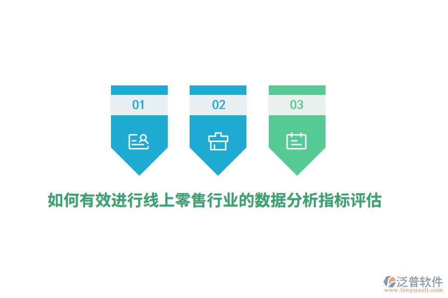 如何有效進(jìn)行線上零售行業(yè)的數(shù)據(jù)分析指標(biāo)評估？