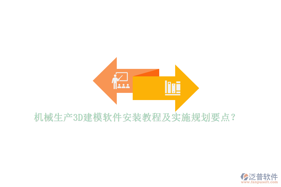 機(jī)械生產(chǎn)3D建模軟件安裝教程及實(shí)施規(guī)劃要點(diǎn)？