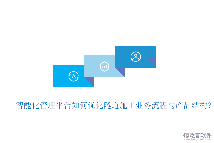 智能化管理平臺如何優(yōu)化隧道施工業(yè)務(wù)流程與產(chǎn)品結(jié)構(gòu)？