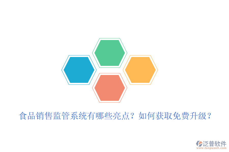 食品銷售監(jiān)管系統(tǒng)有哪些亮點？如何獲取免費(fèi)升級？