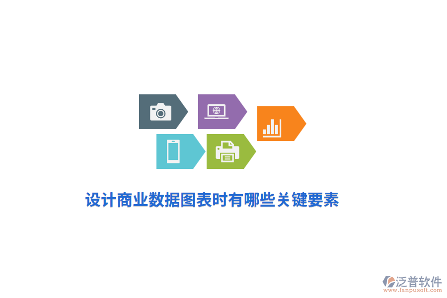 設(shè)計(jì)商業(yè)數(shù)據(jù)圖表時(shí)有哪些關(guān)鍵要素？