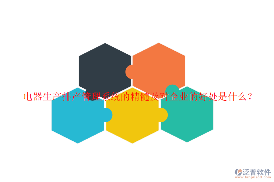 電器生產(chǎn)排產(chǎn)管理系統(tǒng)的精髓及對企業(yè)的好處是什么？