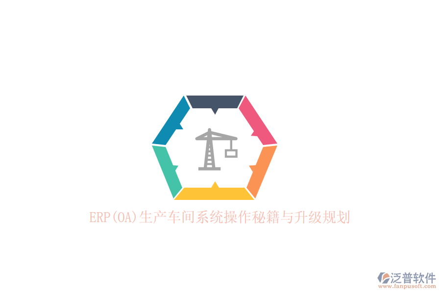 　在ERP生產(chǎn)車間系統(tǒng)的操作中，掌握一套詳盡而高效的操作秘籍對(duì)于提升生產(chǎn)效率和確保數(shù)據(jù)準(zhǔn)確性至關(guān)重要。以泛普ERP系統(tǒng)為例，其操作過程涵蓋了從基礎(chǔ)數(shù)據(jù)建立到業(yè)務(wù)流程管理的全方位內(nèi)容。
