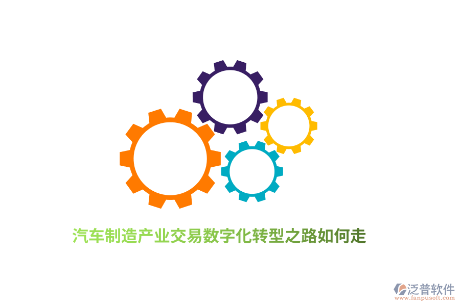 汽車制造產(chǎn)業(yè)交易數(shù)字化轉(zhuǎn)型之路如何走？