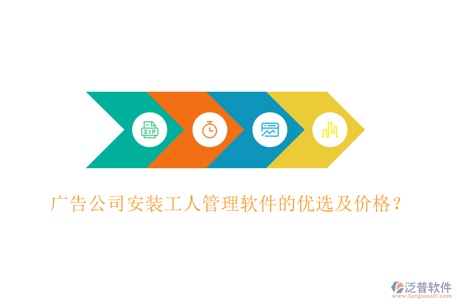 廣告公司安裝工人管理軟件的優(yōu)選及價格？