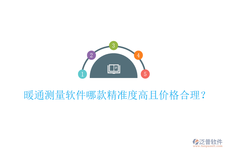 暖通測量軟件哪款精準度高且價格合理？