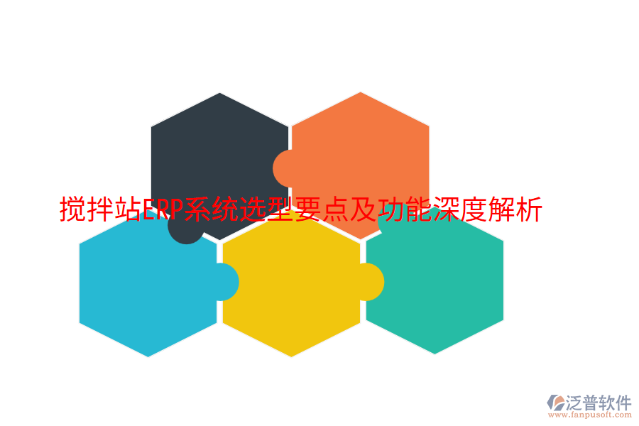 攪拌站ERP系統(tǒng)選型要點及功能深度解析