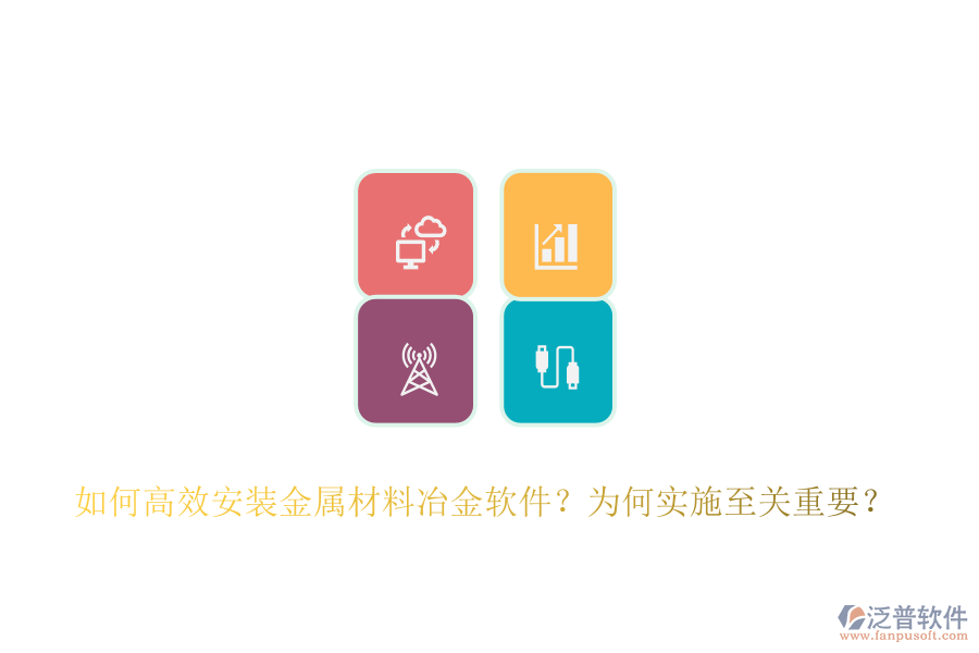 如何高效安裝金屬材料冶金軟件？為何實施至關(guān)重要？