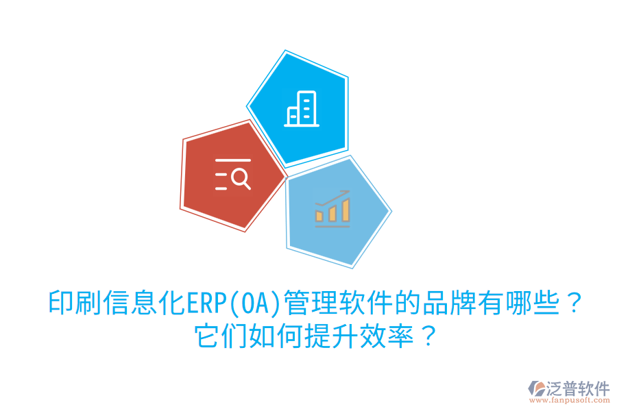  印刷信息化ERP(OA)管理軟件的品牌有哪些？它們?nèi)绾翁嵘剩? width=