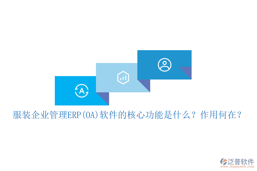 服裝企業(yè)管理ERP(OA)軟件的核心功能是什么？作用何在？