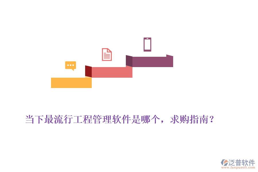 當(dāng)下最流行工程管理軟件是哪個(gè)，求購(gòu)指南？