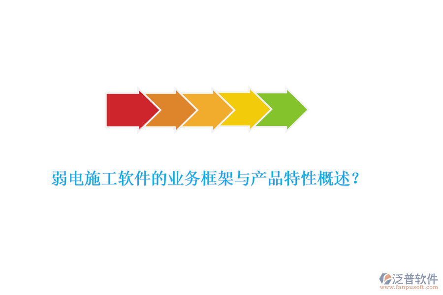 弱電施工軟件的業(yè)務(wù)框架與產(chǎn)品特性概述？