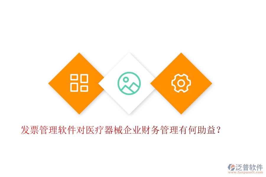 發(fā)票管理軟件對(duì)醫(yī)療器械企業(yè)財(cái)務(wù)管理有何助益？