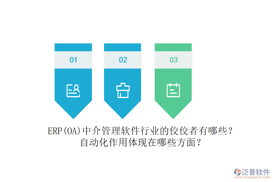 ERP(OA)中介管理軟件行業(yè)的佼佼者有哪些？自動(dòng)化作用體現(xiàn)在哪些方面？