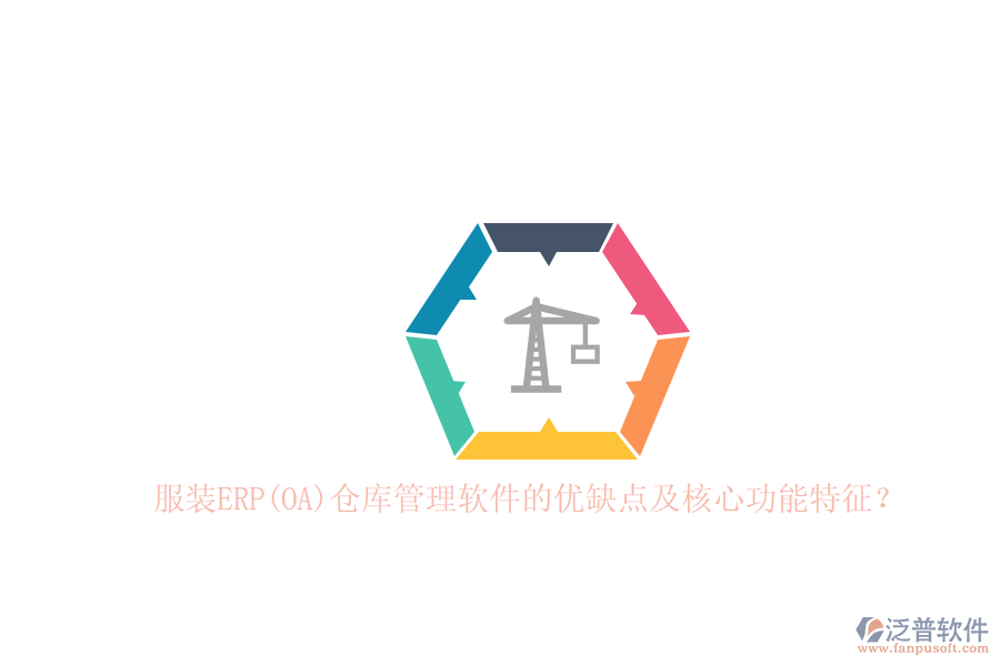 服裝ERP(OA)倉(cāng)庫(kù)管理軟件的優(yōu)缺點(diǎn)及核心功能特征？