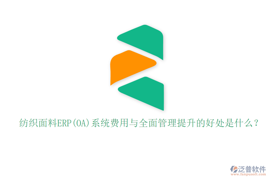 紡織面料ERP(OA)系統(tǒng)費用與全面管理提升的好處是什么？