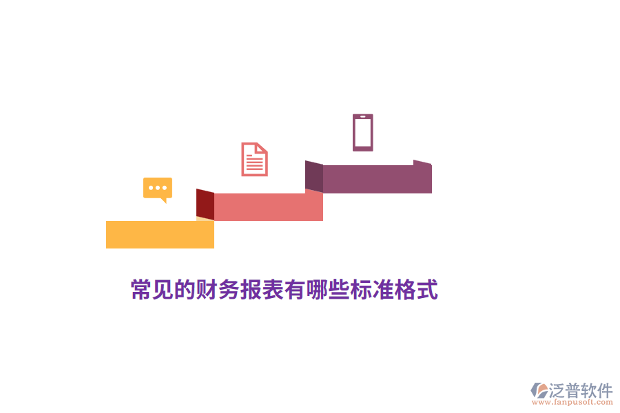 常見的財(cái)務(wù)報(bào)表有哪些標(biāo)準(zhǔn)格式？