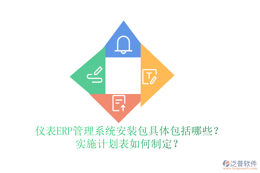 儀表ERP管理系統(tǒng)安裝包具體包括哪些？實(shí)施計(jì)劃表如何制定？